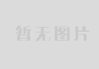 2021年上半年出口创汇30多万美元，最大口径为D